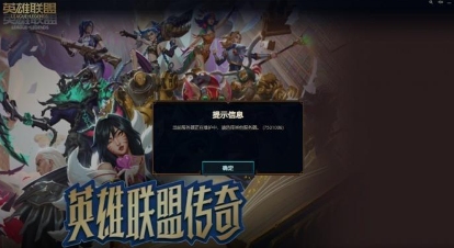 《英雄联盟》停服或因SSL证书到期,网站安全部署引热议!(图1) 《英雄联盟》停服或因SSL证书到期,网站安全部署引热议!(图1)