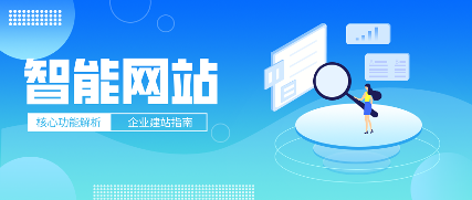 智能网站：从展示到获客，让企业网站自己会说话