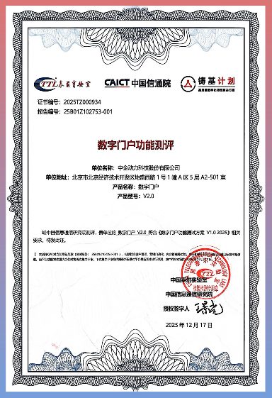 数字门户荣获「中国信通院」授权功能测评实力认证(图1) 数字门户荣获「中国信通院」授权功能测评实力认证(图1)
