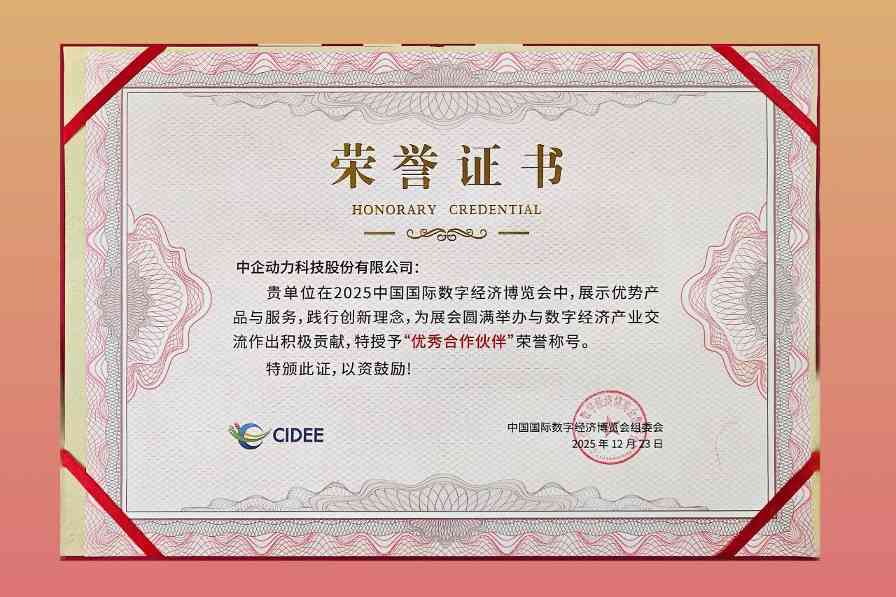 合作共赢 | 中企动力荣获数博会「优秀合作伙伴」称号(图3) 合作共赢 | 中企动力荣获数博会「优秀合作伙伴」称号(图3)