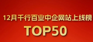 中企动力12月千行百业「TOP50」网站上线榜揭晓！