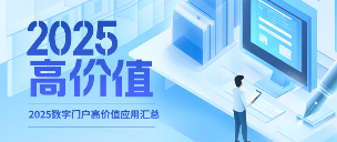 2025数字门户高价值应用汇总 | 以数为翼 · 感恩相伴
