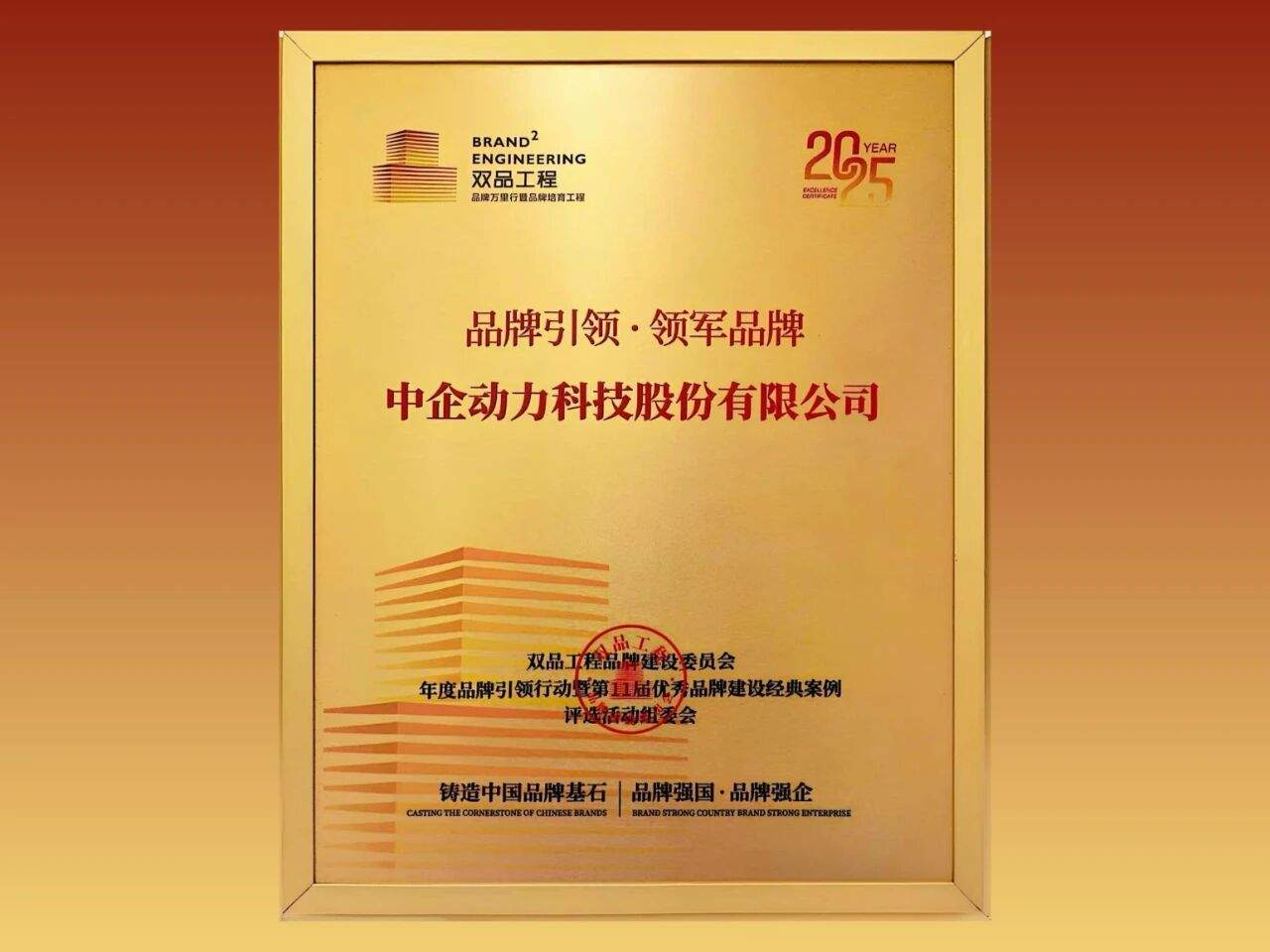 载誉前行!中企动力斩获「双品工程·领军 品牌」大奖,引领企业数智化建设新高度(图2) 载誉前行!中企动力斩获「双品工程·领军 品牌」大奖,引领企业数智化建设新高度(图2)