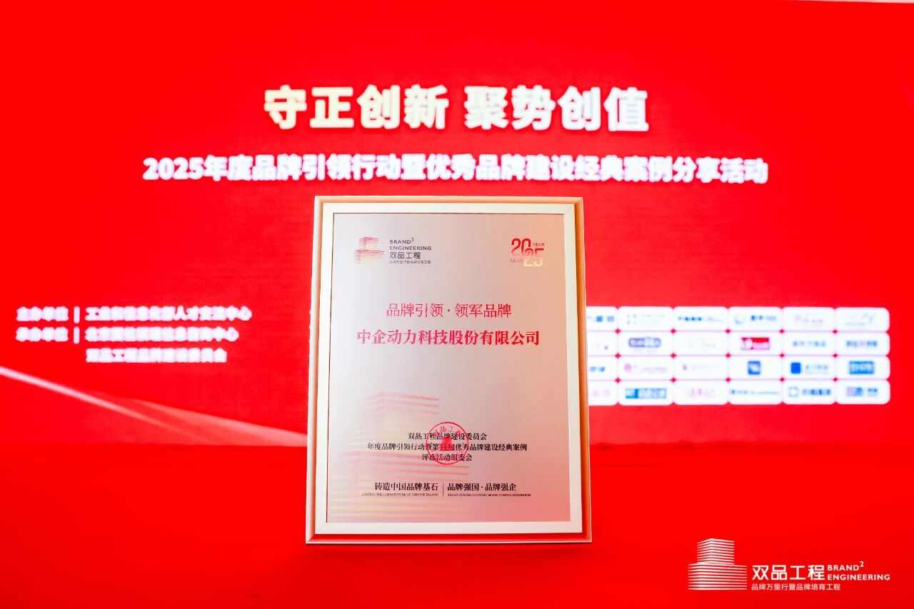 载誉前行!中企动力斩获「双品工程·领军 品牌」大奖,引领企业数智化建设新高度(图7) 载誉前行!中企动力斩获「双品工程·领军 品牌」大奖,引领企业数智化建设新高度(图7)