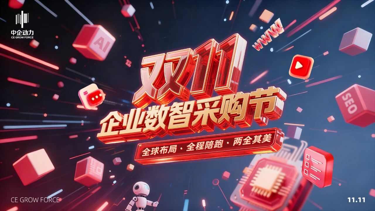双11企业数智采购就看这波!全球布局+全程陪跑,多重优惠直击底价~(图1) 双11企业数智采购就看这波!全球布局+全程陪跑,多重优惠直击底价~(图1)