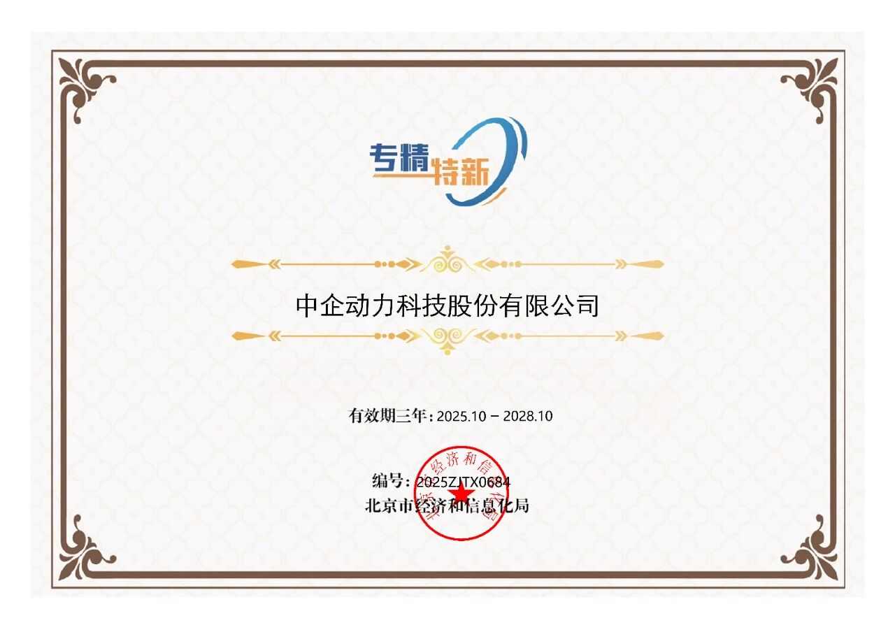 实力认证!中企动力荣膺“专精特新”企业称号(图1) 实力认证!中企动力荣膺“专精特新”企业称号(图1)