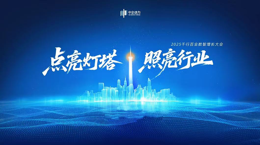 精彩回顾 | 2025千行百业数智增长大会·温州/南通站(图1) 精彩回顾 | 2025千行百业数智增长大会·温州/南通站(图1)