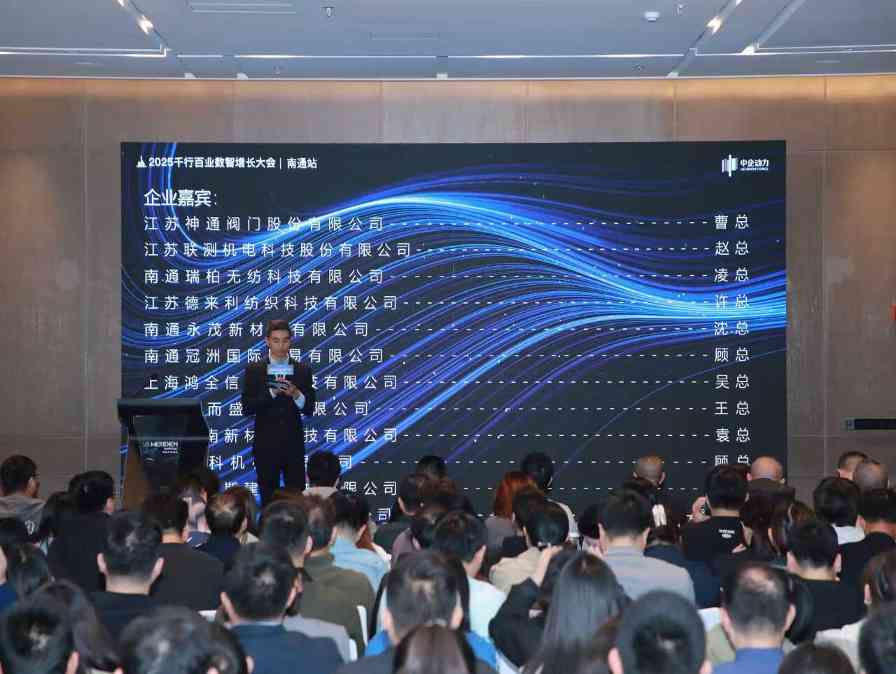 精彩回顾 | 2025千行百业数智增长大会·温州/南通站(图11) 精彩回顾 | 2025千行百业数智增长大会·温州/南通站(图11)