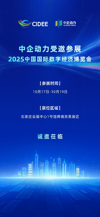 诚邀莅临!中企动力与您相约「2025中国国际数字经济博览会」(图1) 诚邀莅临!中企动力与您相约「2025中国国际数字经济博览会」(图1)