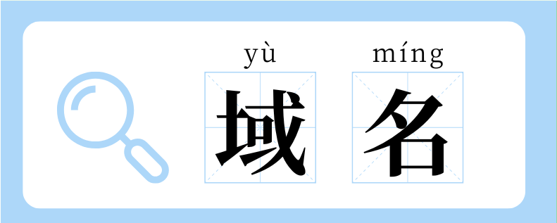 【涨知识】人有人名,“域”有“域名”→(图1) 【涨知识】人有人名,“域”有“域名”→(图1)