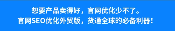 官网SEO外贸版，货通全球必备利器(图6)