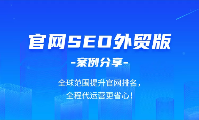 官网SEO外贸版，货通全球必备利器(图1)