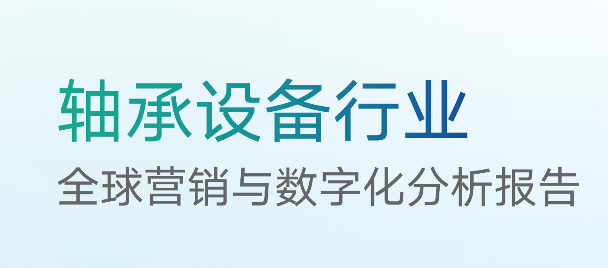 「轴承设备行业」增长新逻辑：从数字化转型到独立站驱动的全域经营(图1)