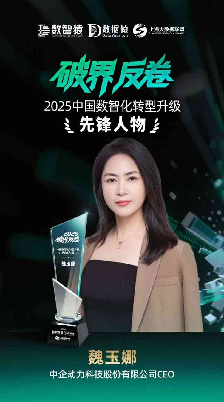 中企动力CEO荣获「2025中国数智化转型升级先锋人物」奖项(图1)