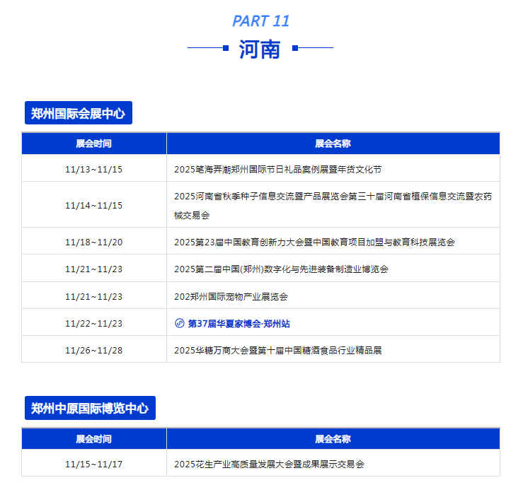 11月全国展会排期表：270+场展会覆盖全国各大城市！点击一目了然→(图24)