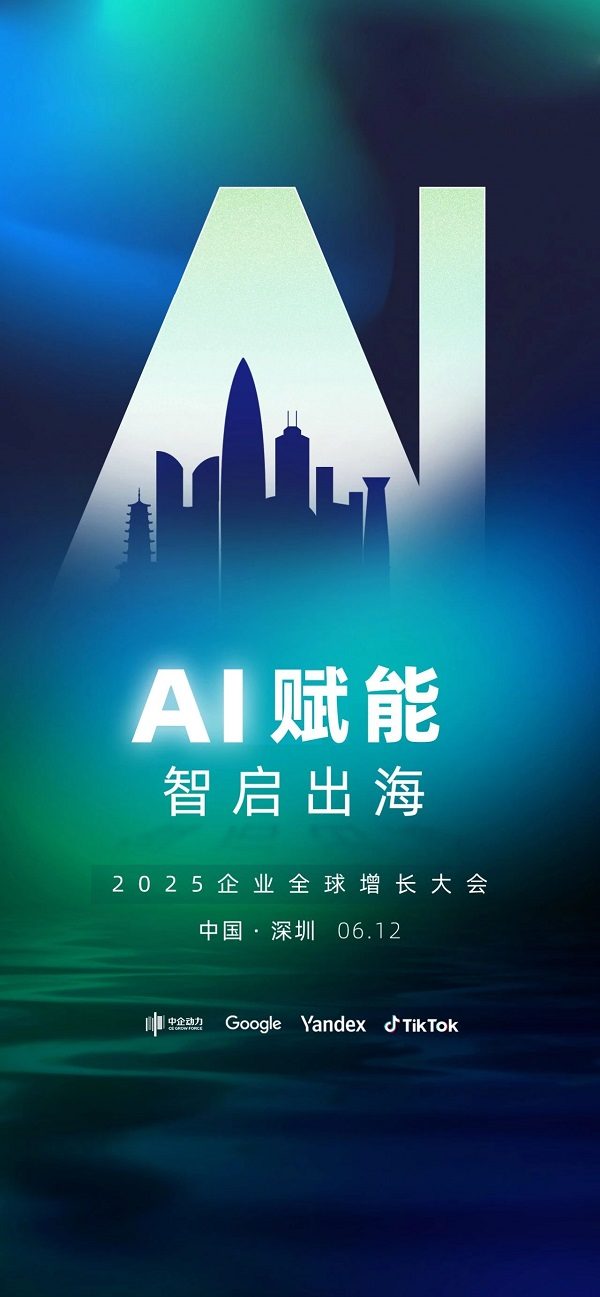 预告 | 「AI赋能 · 智启出海」2025企业全球增长大会即将启幕!(图2) 预告 | 「AI赋能 · 智启出海」2025企业全球增长大会即将启幕!(图2)