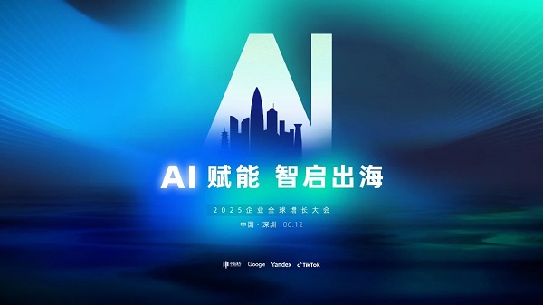 预告 | 「AI赋能 · 智启出海」2025企业全球增长大会即将启幕!(图1) 预告 | 「AI赋能 · 智启出海」2025企业全球增长大会即将启幕!(图1)