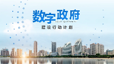 “数字洗礼”下的政府门户网站