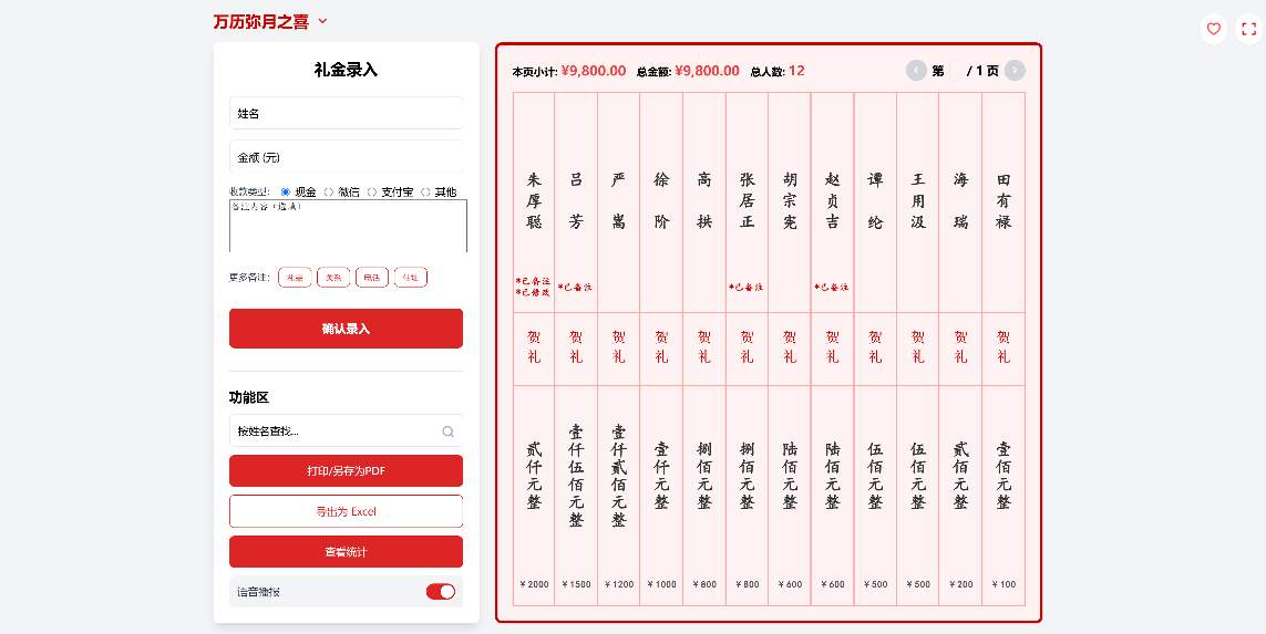 告别手写礼簿!一款开源免费的电子红白喜事礼簿系统!(图3) 告别手写礼簿!一款开源免费的电子红白喜事礼簿系统!(图3)
