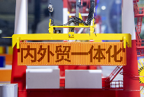 内外贸一体化政策下的企业增长新模式
