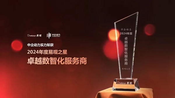 来自行业的认可 | 中企动力荣获易观之星「卓越数智化服务商」奖(图1)