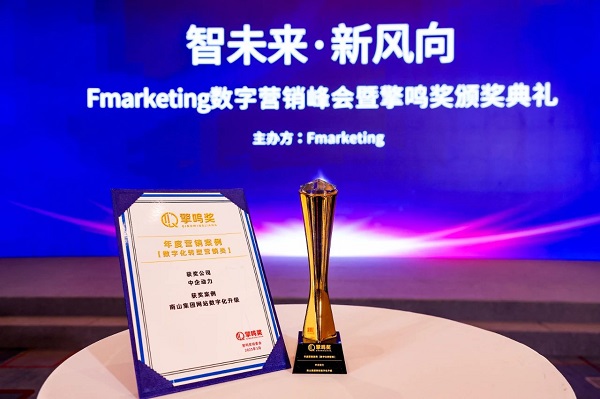 中企动力荣获Fmarketing擎鸣奖(图3) 中企动力荣获Fmarketing擎鸣奖(图3)