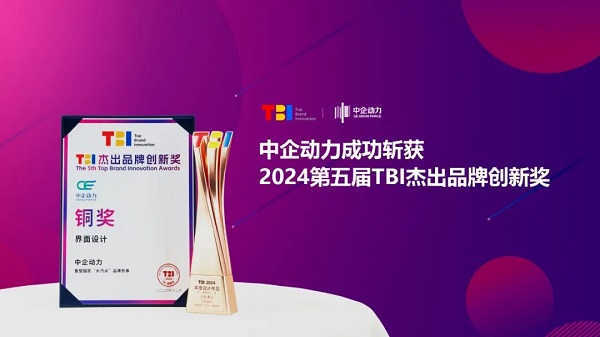 中企动力携手大窑汽水，荣获2024第五届TBI杰出品牌创新奖(图1)