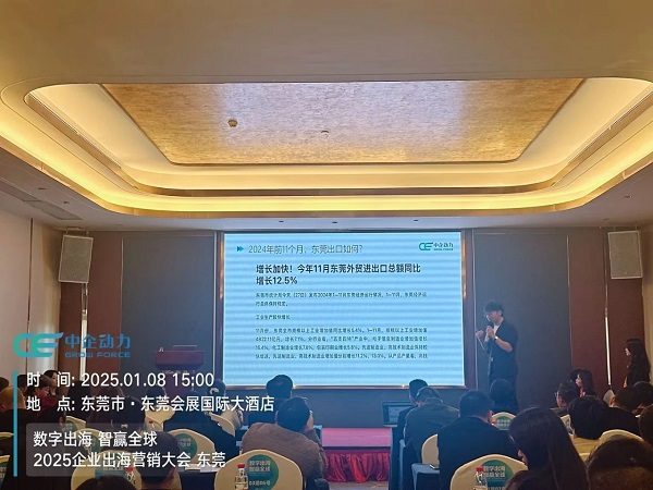 「数字出海 智赢全球」2025企业出海营销大会——东莞站 圆满落幕!(图3) 「数字出海 智赢全球」2025企业出海营销大会——东莞站 圆满落幕!(图3)