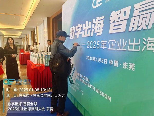 「数字出海 智赢全球」2025企业出海营销大会——东莞站 圆满落幕!(图8) 「数字出海 智赢全球」2025企业出海营销大会——东莞站 圆满落幕!(图8)