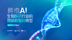 总结回顾 | 深度解析生物医药行业营销数智化转型(图1)