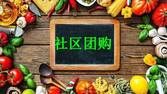 《310万实体店铺倒下，社区团购悄然升起》