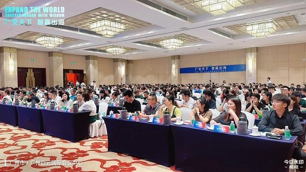 「广交天下 智赢出海」峰会圆满落幕,共探企业出海新未来(图3) 「广交天下 智赢出海」峰会圆满落幕,共探企业出海新未来(图3)