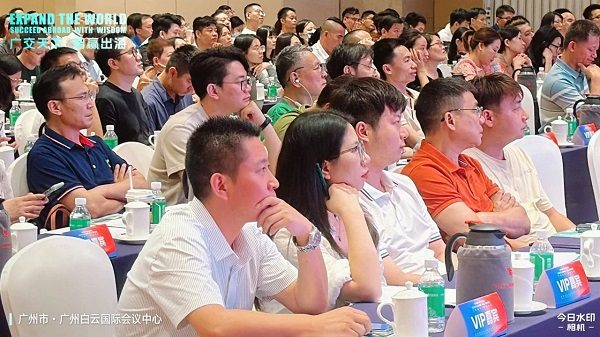 「广交天下 智赢出海」峰会圆满落幕,共探企业出海新未来(图4) 「广交天下 智赢出海」峰会圆满落幕,共探企业出海新未来(图4)