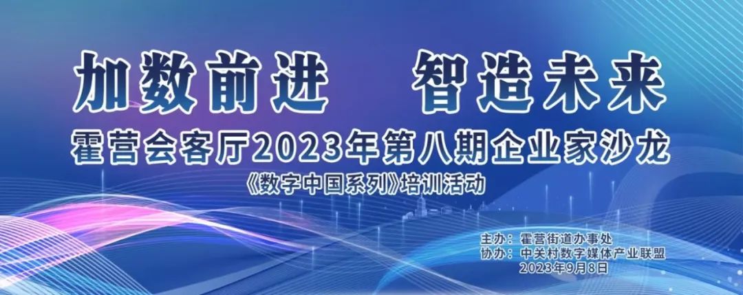 加数前进·智造未来 | 第八期企业沙龙《数字中国系列》培训活动圆满落幕(图1) 加数前进·智造未来 | 第八期企业沙龙《数字中国系列》培训活动圆满落幕(图1)