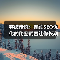 突破传统:连续SEO优化的秘密武器让你长期成功(图2) 突破传统:连续SEO优化的秘密武器让你长期成功(图2)