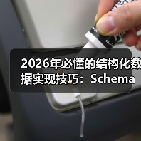 2026年必懂的结构化数据实现技巧:Schema与富媒体的完美融合(图4) 2026年必懂的结构化数据实现技巧:Schema与富媒体的完美融合(图4)