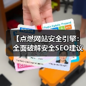 【点燃网站安全引擎:全面破解安全SEO建议与HTTPS SSL保护策略】(图4) 【点燃网站安全引擎:全面破解安全SEO建议与HTTPS SSL保护策略】(图4)