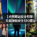 【点燃网站安全引擎:全面破解安全SEO建议与HTTPS SSL保护策略】(图3) 【点燃网站安全引擎:全面破解安全SEO建议与HTTPS SSL保护策略】(图3)