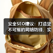 安全SEO建议：打造坚不可摧的网络防线，实现HTTPS SSL保护（图4）