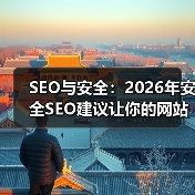 SEO与安全：2026年安全SEO建议让你的网站稳如泰山（图4）