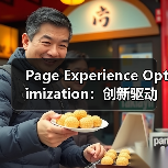 Page Experience Optimization：创新驱动用户体验全面升级（图3）