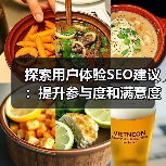 探索用户体验SEO建议：提升参与度和满意度的秘密（图2）