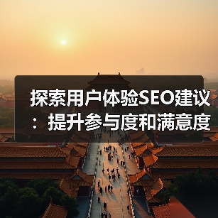 探索用户体验SEO建议：提升参与度和满意度的秘密（图4）