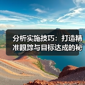 分析实施技巧：打造精准跟踪与目标达成的秘密武器（图2）