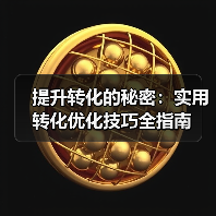 提升转化的秘密：实用转化优化技巧全指南（图2）