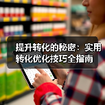 提升转化的秘密：实用转化优化技巧全指南（图3）