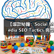 【爆款秘籍：Social Media SEO Tactics 完整攻略2026】（图2）