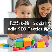 【爆款秘籍：Social Media SEO Tactics 完整攻略2026】（图3）