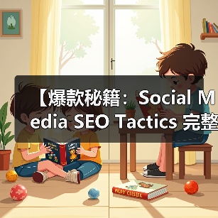 【爆款秘籍：Social Media SEO Tactics 完整攻略2026】（图4）