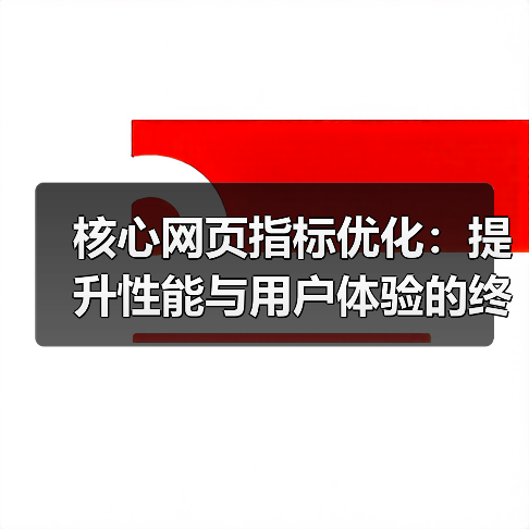 核心网页指标优化：提升性能与用户体验的终极秘籍（图2）